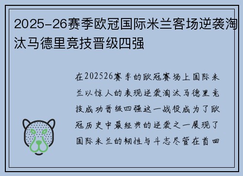 2025-26赛季欧冠国际米兰客场逆袭淘汰马德里竞技晋级四强 2025-26赛季欧冠国际米兰客场逆袭淘汰马德里竞技晋级四强