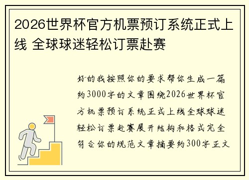 2026世界杯官方机票预订系统正式上线 全球球迷轻松订票赴赛 2026世界杯官方机票预订系统正式上线 全球球迷轻松订票赴赛