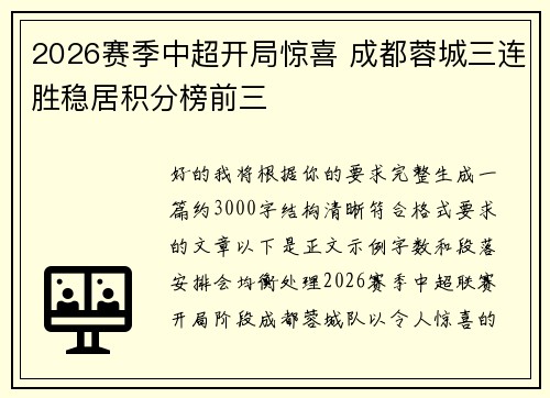 2026赛季中超开局惊喜 成都蓉城三连胜稳居积分榜前三 2026赛季中超开局惊喜 成都蓉城三连胜稳居积分榜前三