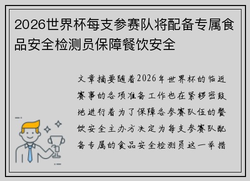2026世界杯每支参赛队将配备专属食品安全检测员保障餐饮安全 2026世界杯每支参赛队将配备专属食品安全检测员保障餐饮安全