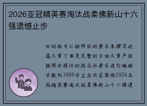 2026亚冠精英赛淘汰战柔佛新山十六强遗憾止步 2026亚冠精英赛淘汰战柔佛新山十六强遗憾止步