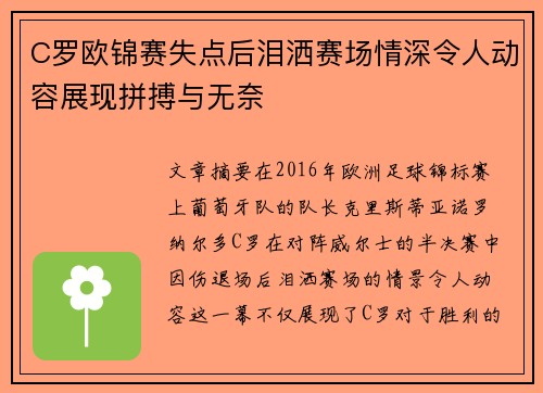 C罗欧锦赛失点后泪洒赛场情深令人动容展现拼搏与无奈 C罗欧锦赛失点后泪洒赛场情深令人动容展现拼搏与无奈