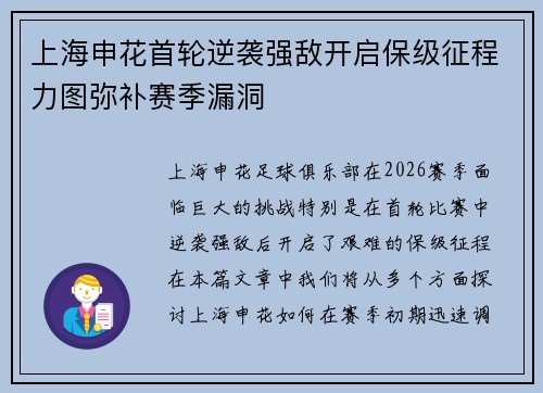 上海申花首轮逆袭强敌开启保级征程力图弥补赛季漏洞