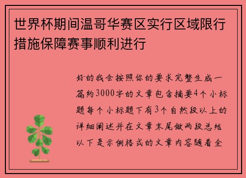 世界杯期间温哥华赛区实行区域限行措施保障赛事顺利进行