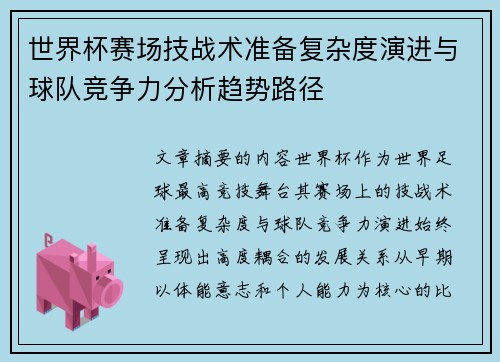 世界杯赛场技战术准备复杂度演进与球队竞争力分析趋势路径