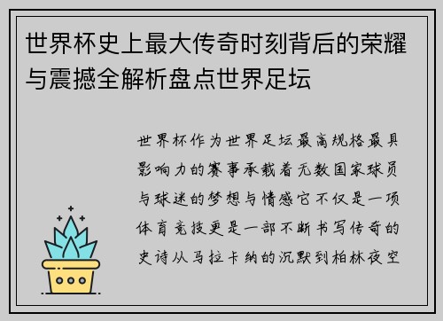 世界杯史上最大传奇时刻背后的荣耀与震撼全解析盘点世界足坛