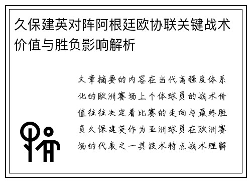 久保建英对阵阿根廷欧协联关键战术价值与胜负影响解析
