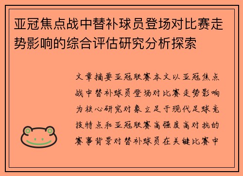 亚冠焦点战中替补球员登场对比赛走势影响的综合评估研究分析探索
