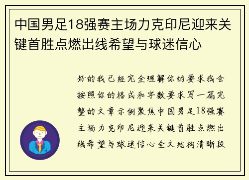 中国男足18强赛主场力克印尼迎来关键首胜点燃出线希望与球迷信心