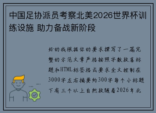 中国足协派员考察北美2026世界杯训练设施 助力备战新阶段