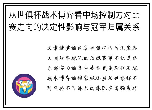 从世俱杯战术博弈看中场控制力对比赛走向的决定性影响与冠军归属关系