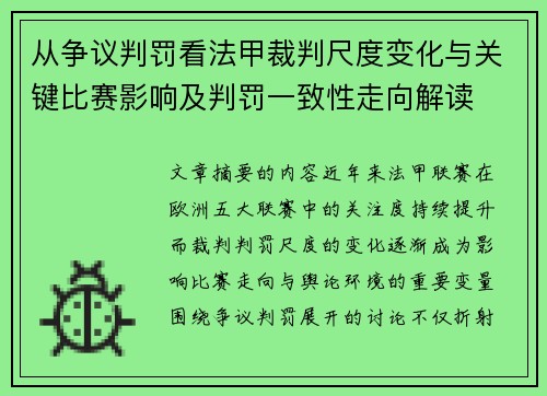从争议判罚看法甲裁判尺度变化与关键比赛影响及判罚一致性走向解读