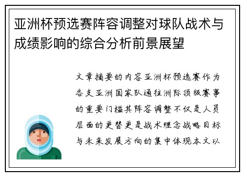 亚洲杯预选赛阵容调整对球队战术与成绩影响的综合分析前景展望