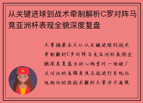 从关键进球到战术牵制解析C罗对阵马竞亚洲杯表现全貌深度复盘