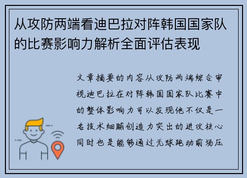 从攻防两端看迪巴拉对阵韩国国家队的比赛影响力解析全面评估表现