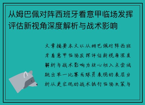 从姆巴佩对阵西班牙看意甲临场发挥评估新视角深度解析与战术影响