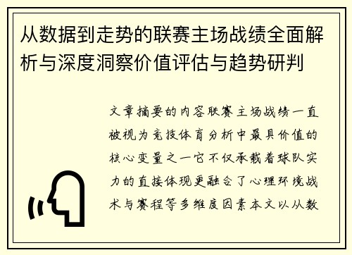 从数据到走势的联赛主场战绩全面解析与深度洞察价值评估与趋势研判