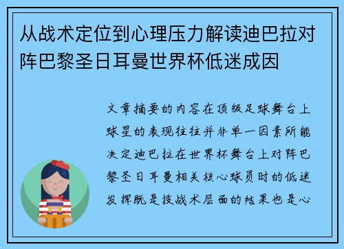 从战术定位到心理压力解读迪巴拉对阵巴黎圣日耳曼世界杯低迷成因
