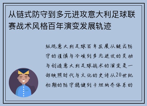 从链式防守到多元进攻意大利足球联赛战术风格百年演变发展轨迹
