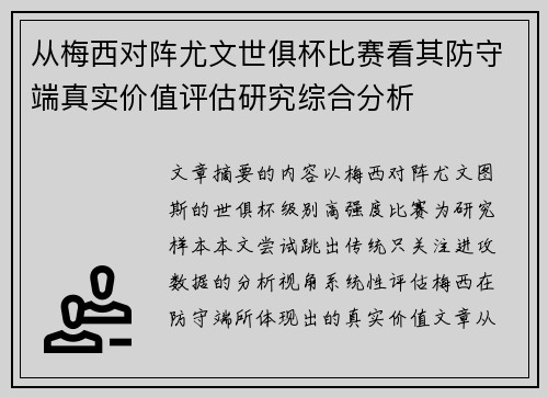 从梅西对阵尤文世俱杯比赛看其防守端真实价值评估研究综合分析