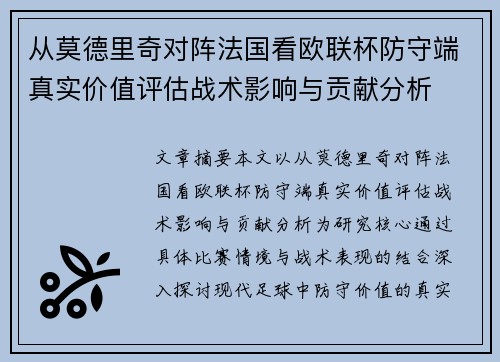 从莫德里奇对阵法国看欧联杯防守端真实价值评估战术影响与贡献分析