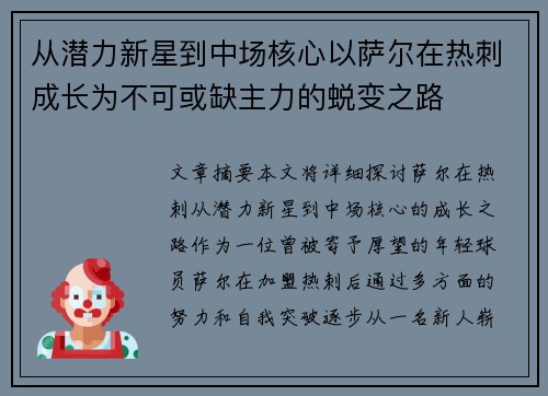 从潜力新星到中场核心以萨尔在热刺成长为不可或缺主力的蜕变之路