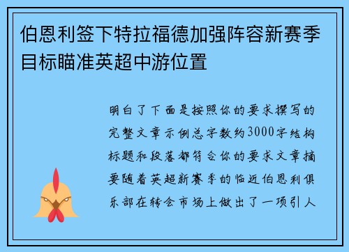 伯恩利签下特拉福德加强阵容新赛季目标瞄准英超中游位置