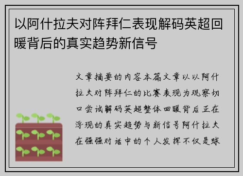 以阿什拉夫对阵拜仁表现解码英超回暖背后的真实趋势新信号 以阿什拉夫对阵拜仁表现解码英超回暖背后的真实趋势新信号