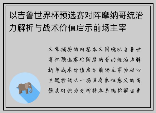 以吉鲁世界杯预选赛对阵摩纳哥统治力解析与战术价值启示前场主宰 以吉鲁世界杯预选赛对阵摩纳哥统治力解析与战术价值启示前场主宰