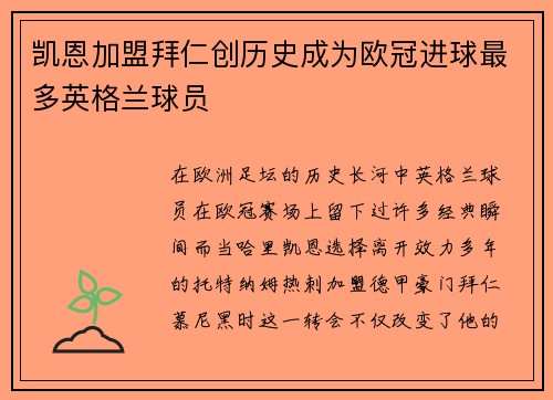 凯恩加盟拜仁创历史成为欧冠进球最多英格兰球员