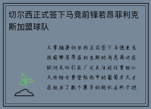 切尔西正式签下马竞前锋若昂菲利克斯加盟球队 切尔西正式签下马竞前锋若昂菲利克斯加盟球队