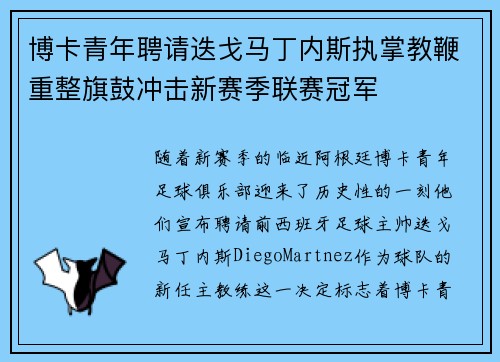 博卡青年聘请迭戈马丁内斯执掌教鞭重整旗鼓冲击新赛季联赛冠军