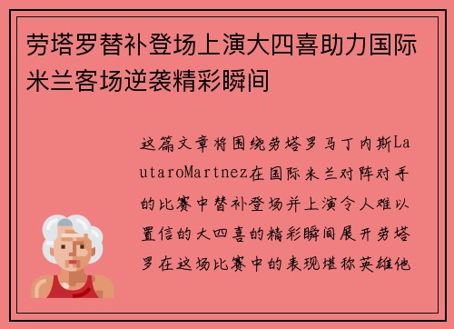 劳塔罗替补登场上演大四喜助力国际米兰客场逆袭精彩瞬间