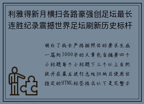 利雅得新月横扫各路豪强创足坛最长连胜纪录震撼世界足坛刷新历史标杆