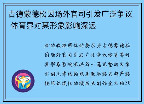 古德蒙德松因场外官司引发广泛争议 体育界对其形象影响深远 古德蒙德松因场外官司引发广泛争议 体育界对其形象影响深远