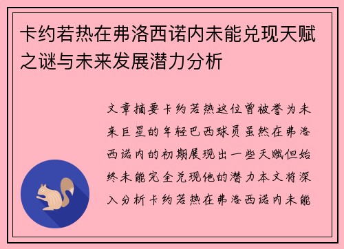卡约若热在弗洛西诺内未能兑现天赋之谜与未来发展潜力分析 卡约若热在弗洛西诺内未能兑现天赋之谜与未来发展潜力分析