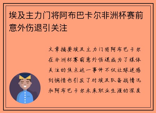 埃及主力门将阿布巴卡尔非洲杯赛前意外伤退引关注 埃及主力门将阿布巴卡尔非洲杯赛前意外伤退引关注