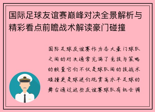 国际足球友谊赛巅峰对决全景解析与精彩看点前瞻战术解读豪门碰撞 国际足球友谊赛巅峰对决全景解析与精彩看点前瞻战术解读豪门碰撞