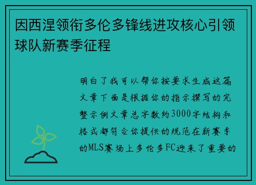 因西涅领衔多伦多锋线进攻核心引领球队新赛季征程 因西涅领衔多伦多锋线进攻核心引领球队新赛季征程