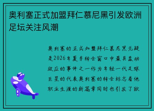 奥利塞正式加盟拜仁慕尼黑引发欧洲足坛关注风潮 奥利塞正式加盟拜仁慕尼黑引发欧洲足坛关注风潮