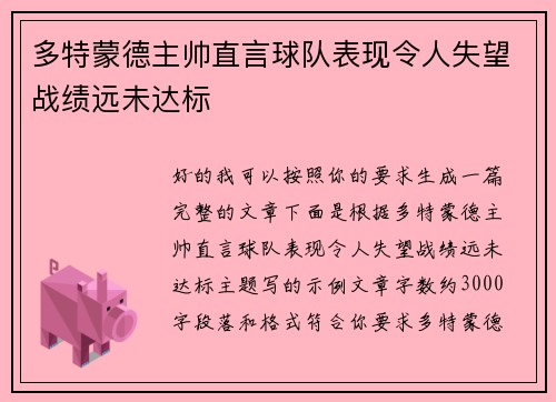 多特蒙德主帅直言球队表现令人失望战绩远未达标 多特蒙德主帅直言球队表现令人失望战绩远未达标