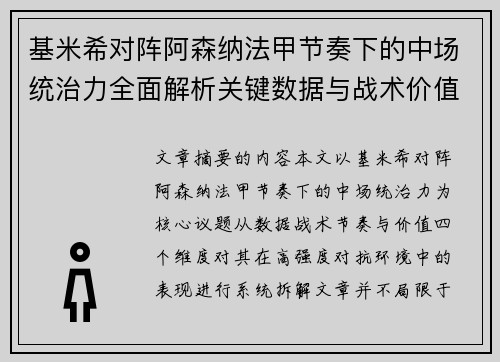 基米希对阵阿森纳法甲节奏下的中场统治力全面解析关键数据与战术价值 基米希对阵阿森纳法甲节奏下的中场统治力全面解析关键数据与战术价值