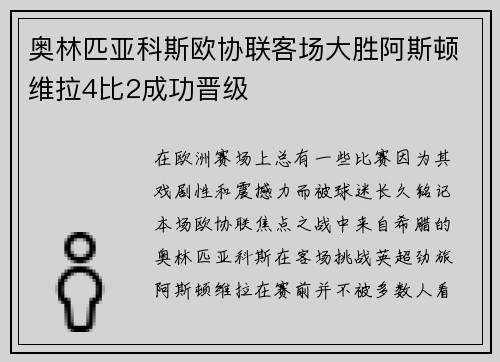 奥林匹亚科斯欧协联客场大胜阿斯顿维拉4比2成功晋级 奥林匹亚科斯欧协联客场大胜阿斯顿维拉4比2成功晋级