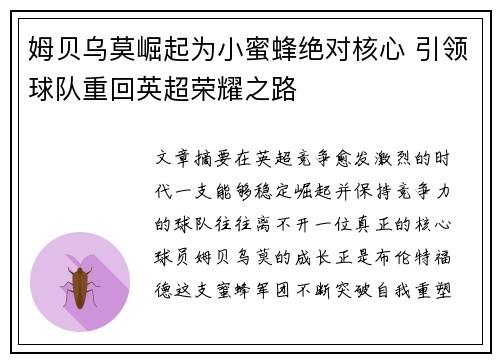 姆贝乌莫崛起为小蜜蜂绝对核心 引领球队重回英超荣耀之路 姆贝乌莫崛起为小蜜蜂绝对核心 引领球队重回英超荣耀之路
