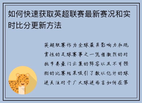 如何快速获取英超联赛最新赛况和实时比分更新方法