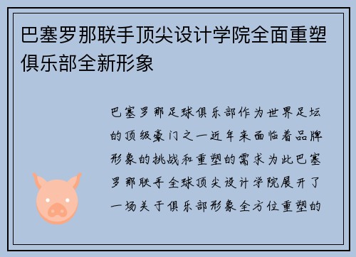 巴塞罗那联手顶尖设计学院全面重塑俱乐部全新形象
