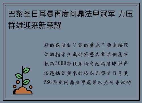 巴黎圣日耳曼再度问鼎法甲冠军 力压群雄迎来新荣耀 巴黎圣日耳曼再度问鼎法甲冠军 力压群雄迎来新荣耀