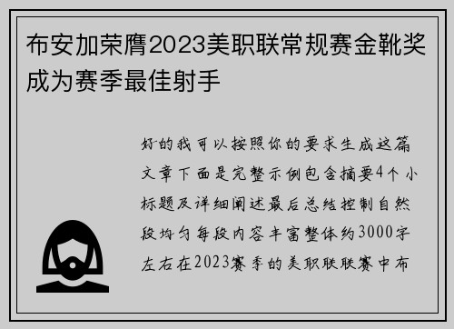 布安加荣膺2023美职联常规赛金靴奖成为赛季最佳射手 布安加荣膺2023美职联常规赛金靴奖成为赛季最佳射手