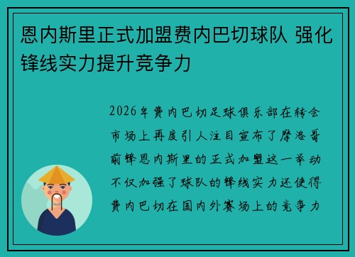 恩内斯里正式加盟费内巴切球队 强化锋线实力提升竞争力 恩内斯里正式加盟费内巴切球队 强化锋线实力提升竞争力