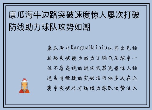 康瓜海牛边路突破速度惊人屡次打破防线助力球队攻势如潮 康瓜海牛边路突破速度惊人屡次打破防线助力球队攻势如潮